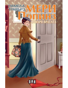 Мери Попинз отваря вратата
