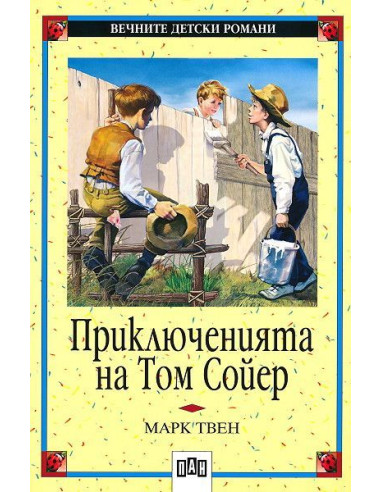 Приключенията на Том Сойер