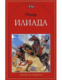 Илиада - книги за ученика