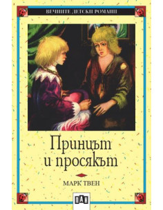 Принцът и просякът