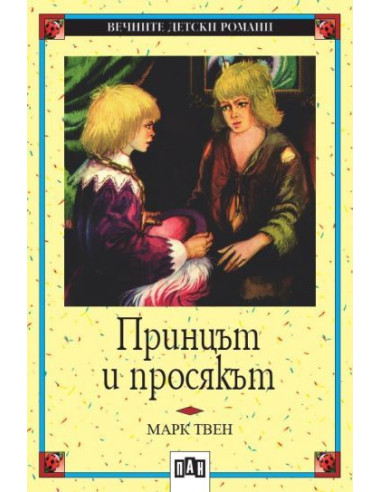 Принцът и просякът
