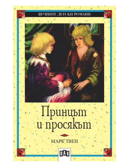 Принцът и просякът