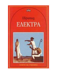 Електра. Трагедия