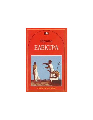 Електра. Трагедия