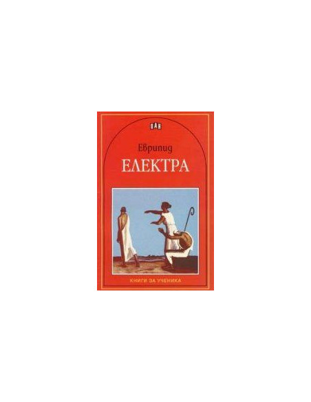 Електра. Трагедия