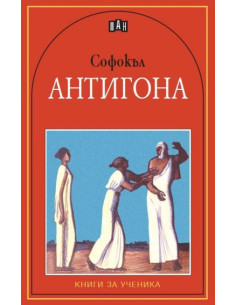 Антигона. Трагедия