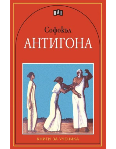 Антигона. Трагедия