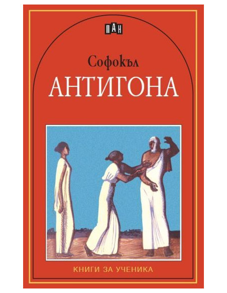 Антигона. Трагедия