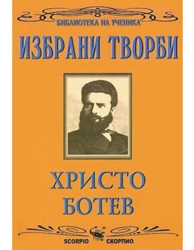 Христо Ботев. Избрани творби