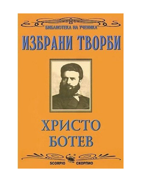 Христо Ботев. Избрани творби