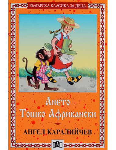 Ането - Тошко Африкански