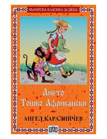 Ането - Тошко Африкански