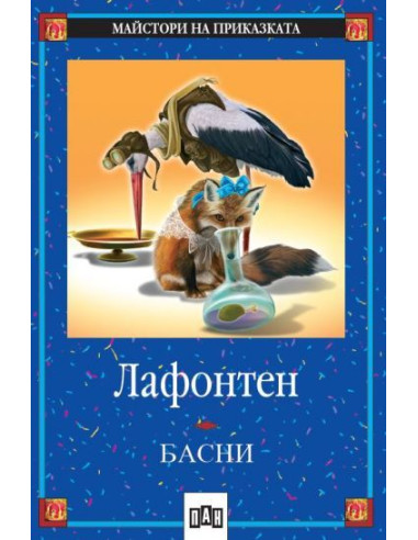 Басни от Лафонтен