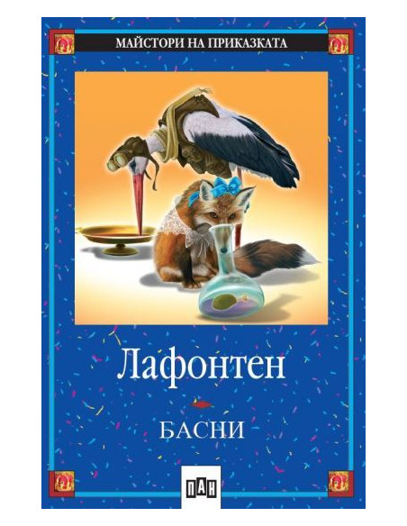 Басни от Лафонтен