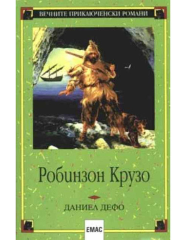 Робинзон Крузо