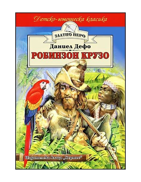 Робинзон Крузо