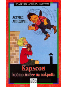 Карлсон, който живее на покрива