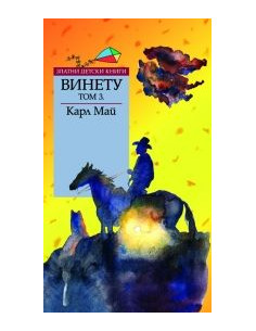 Винету - том 3 - Златни детски книги