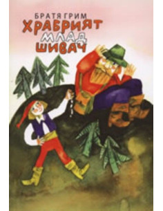 Храбрият млад шивач