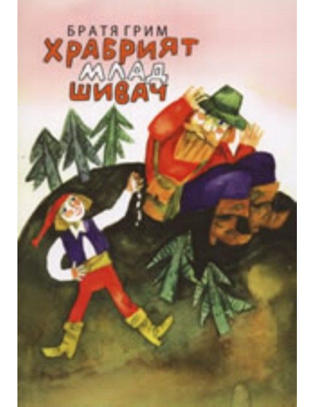Храбрият млад шивач