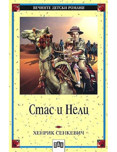 Стас и Нели