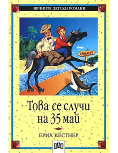 Това се случи на 35 май