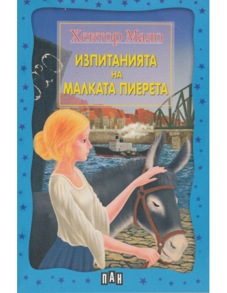 Изпитанията на малката Пиерета