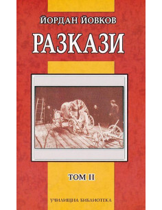 Йордан Йовков - Разкази - том II