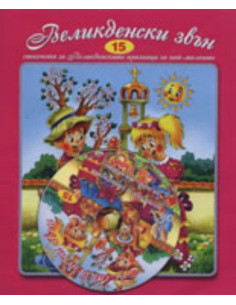 Великденски звън + CD