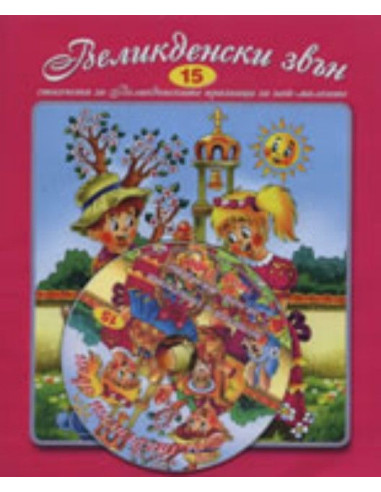 Великденски звън + CD