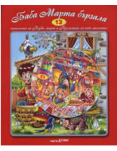 Баба Марта бързала + CD