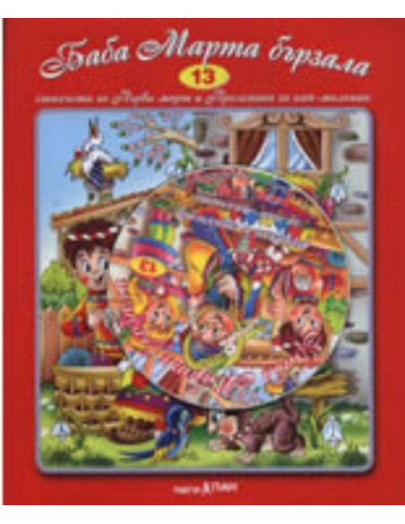 Баба Марта бързала + CD