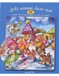 Аз кокиче бяло съм + CD