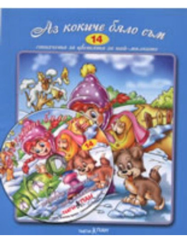 Аз кокиче бяло съм + CD