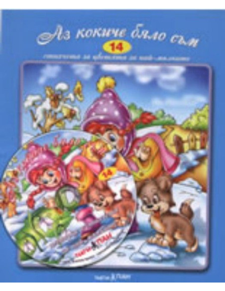 Аз кокиче бяло съм + CD
