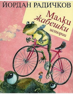 Малки жабешки истории