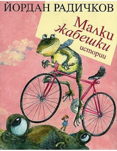 Малки жабешки истории