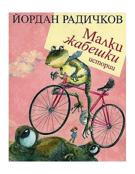 Малки жабешки истории