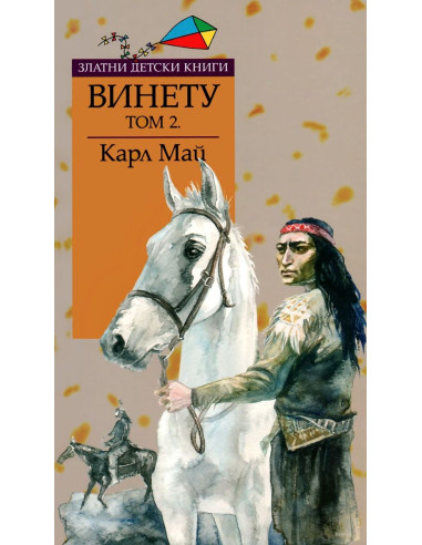 Винету - том 2 - Златни детски книги