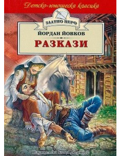Разкази - Йордан Йовков