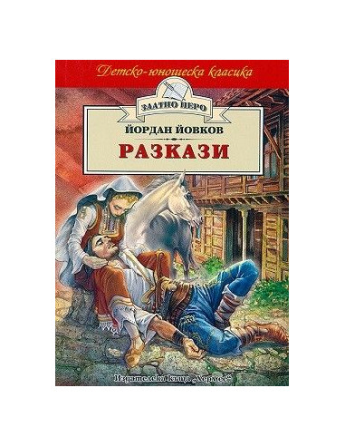 Разкази - Йордан Йовков