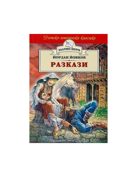 Разкази - Йордан Йовков