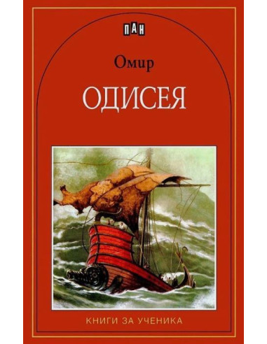 Одисея