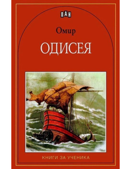 Одисея