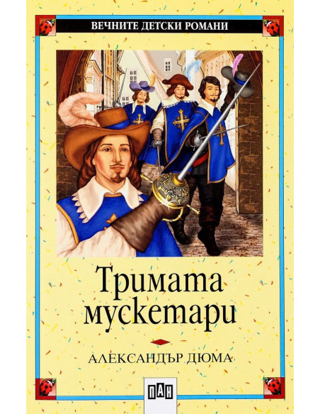 Тримата мускетари
