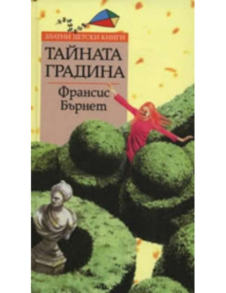 Тайната градина - Златни детски книги