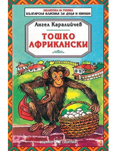 Тошко Африкански - Библиотека на ученика