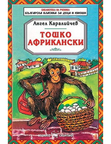 Тошко Африкански - Библиотека на ученика