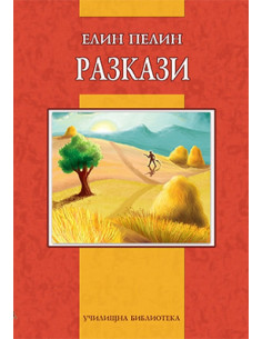 Елин Пелин - Разкази