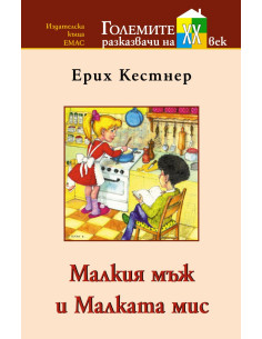 Малкия мъж и Малката мис
